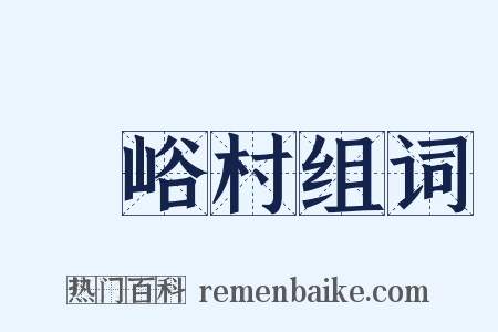 峂峪村组词是什么意思的图片